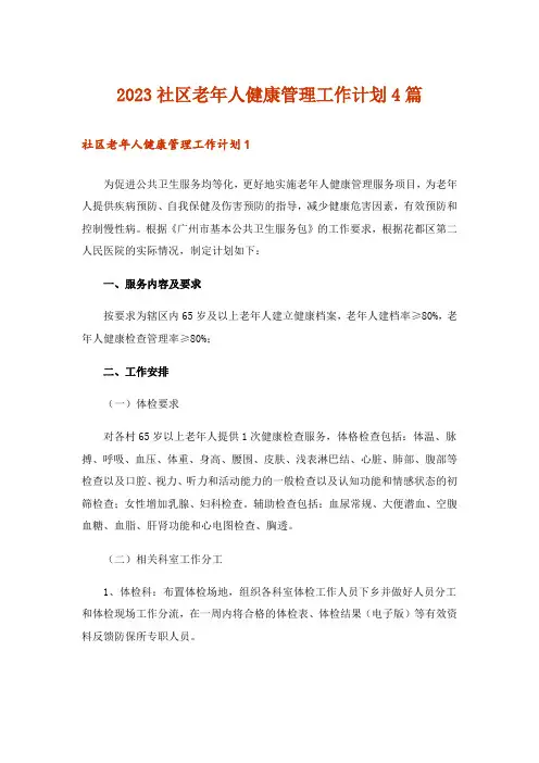 2023社区老年人健康管理工作计划4篇