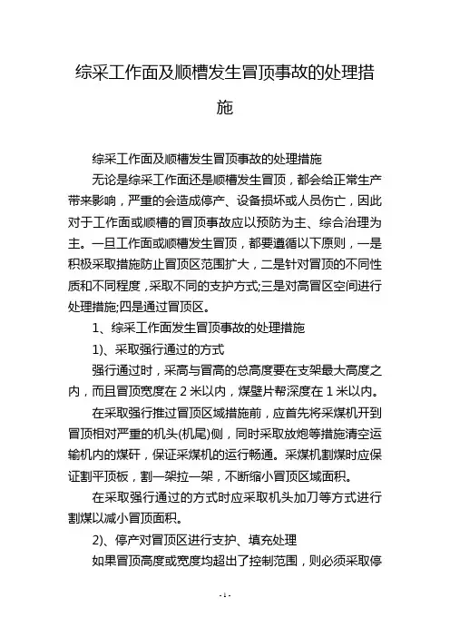综采工作面及顺槽发生冒顶事故的处理措施