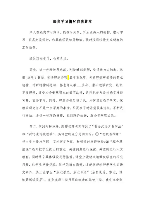 跟岗学习情况自我鉴定（三篇）