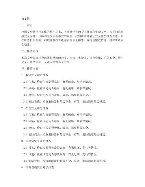 班级安全隐患排查问题(3篇)