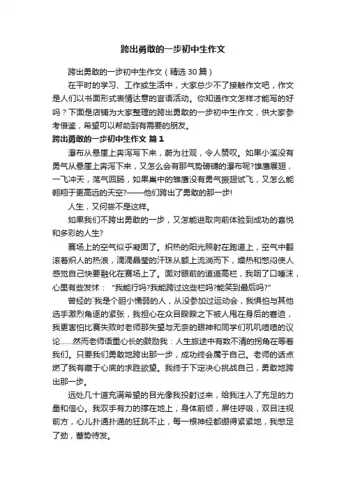 跨出勇敢的一步初中生作文
