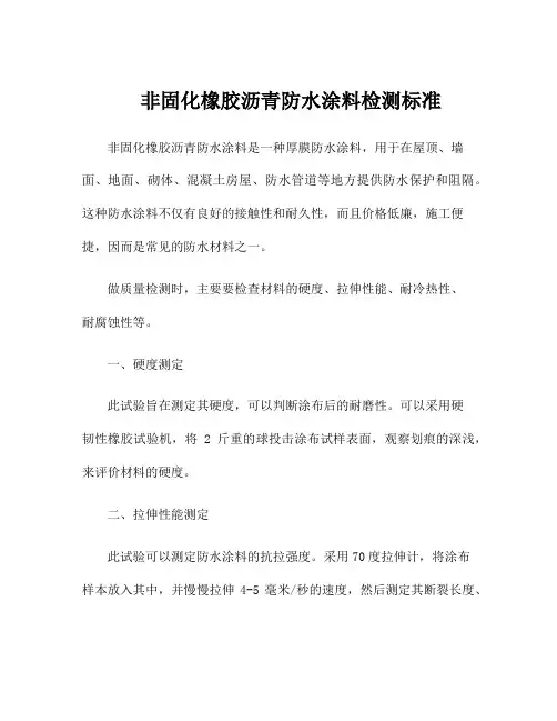 非固化橡胶沥青防水涂料检测标准