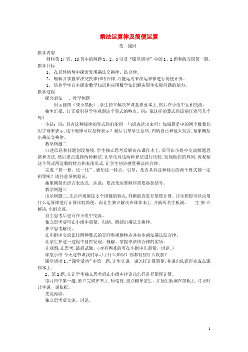 四年级数学下册二乘除法的关系和乘法运算律乘法运算律及简便运算第1课时教案西师大版