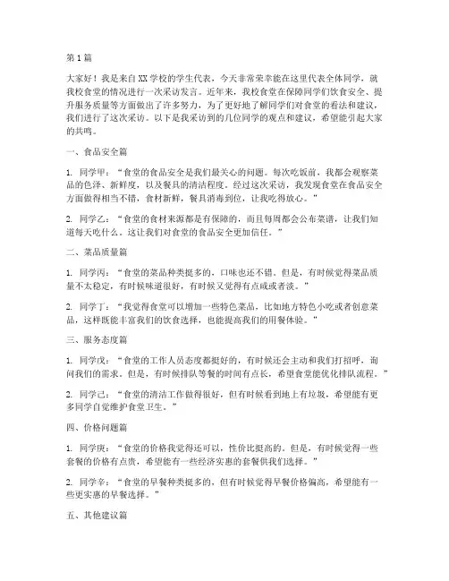 学校食堂采访学生发言稿(3篇)