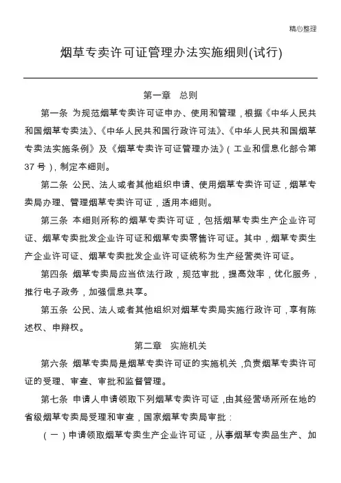 烟草专卖许可证管理办法实施细则(试行)