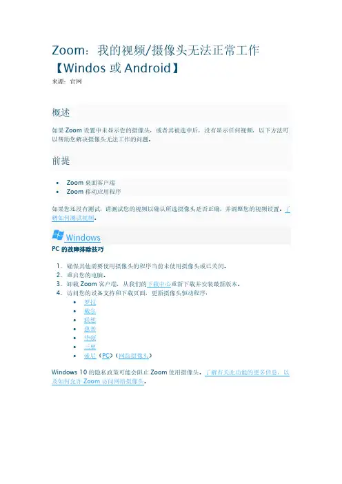 Zoom：我的视频、摄像头无法正常工作【Windos或Android】