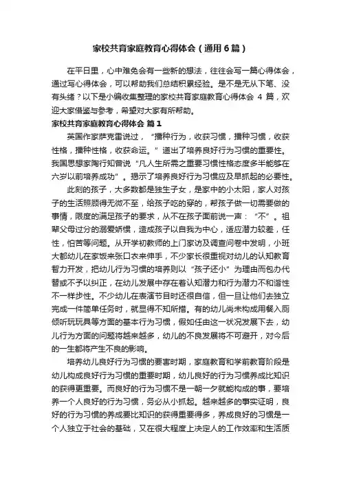 家校共育家庭教育心得体会（通用6篇）