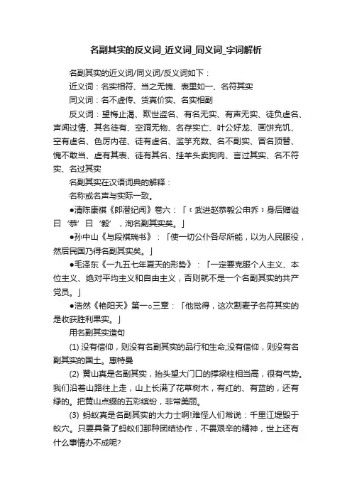 名副其实的反义词_近义词_同义词_字词解析