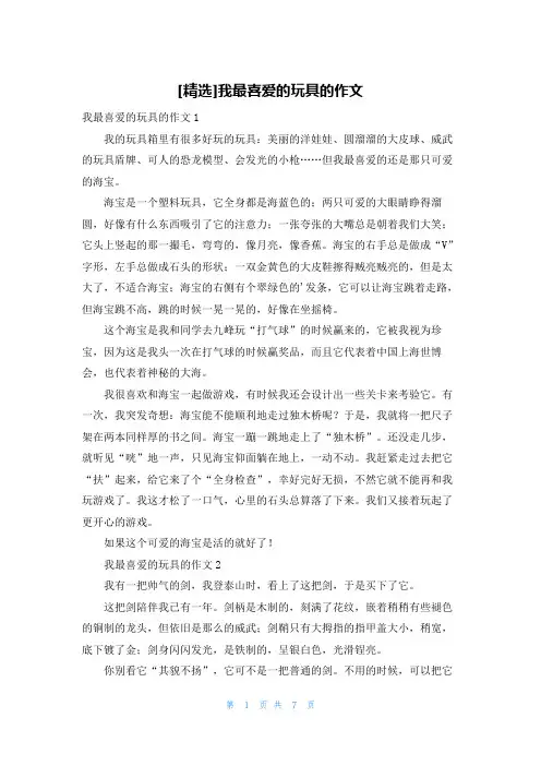 [精选]我最喜爱的玩具的作文