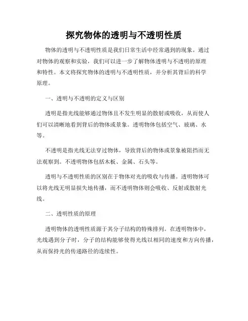 探究物体的透明与不透明性质