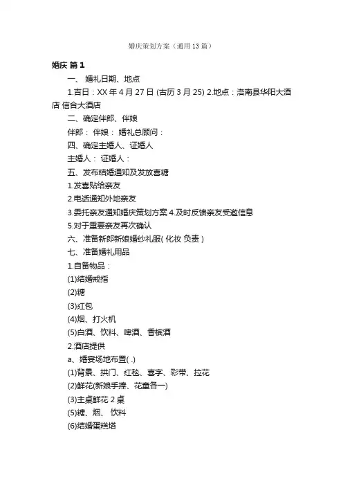 婚庆策划方案（通用13篇）