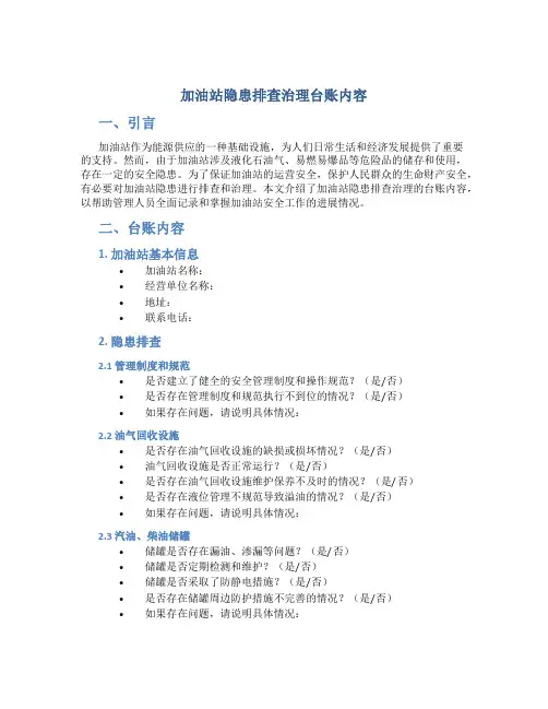 加油站隐患排查治理台账内容