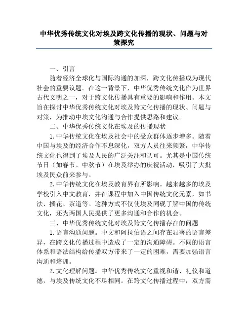 中华优秀传统文化对埃及跨文化传播的现状、问题与对策研究