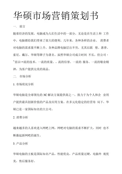华硕市场营销策划书