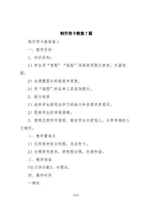 制作贺卡教案7篇