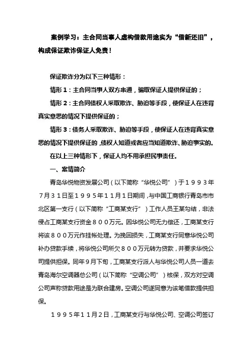 案例学习：主合同当事人虚构借款用途实为“借新还旧”,构成保证欺诈保证人免责!