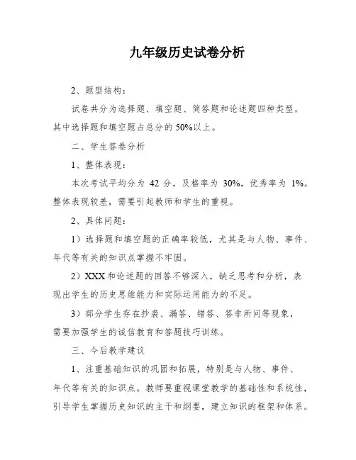 九年级历史试卷分析