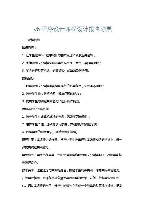 vb程序设计课程设计报告彩票