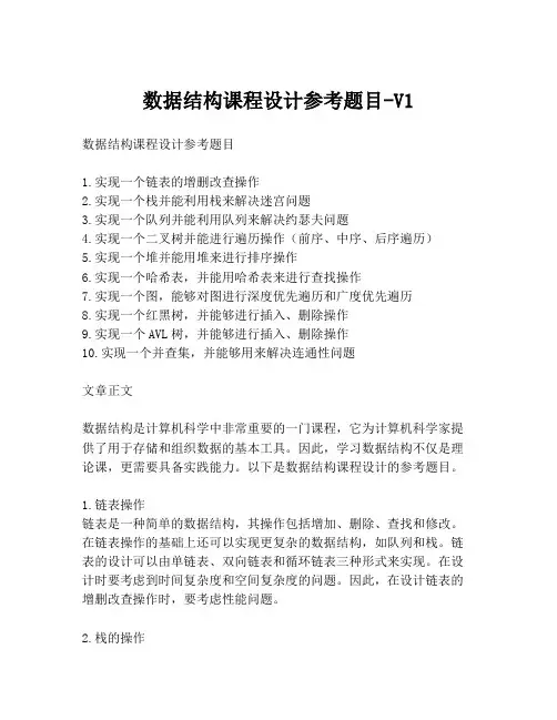 数据结构课程设计参考题目-V1