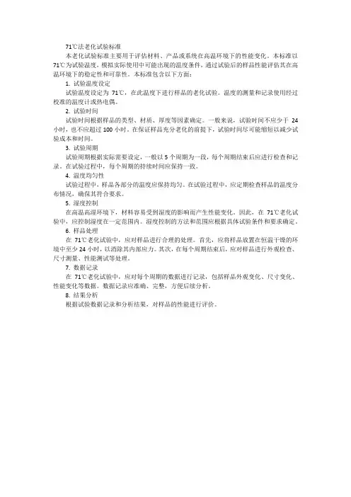 71℃法老化试验标准