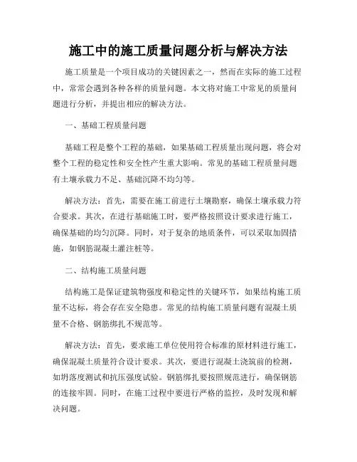 施工中的施工质量问题分析与解决方法