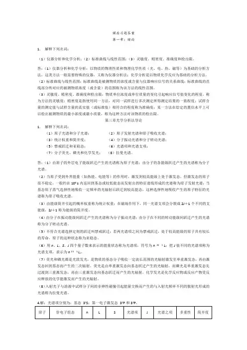 仪器分析课后习题答案解析1