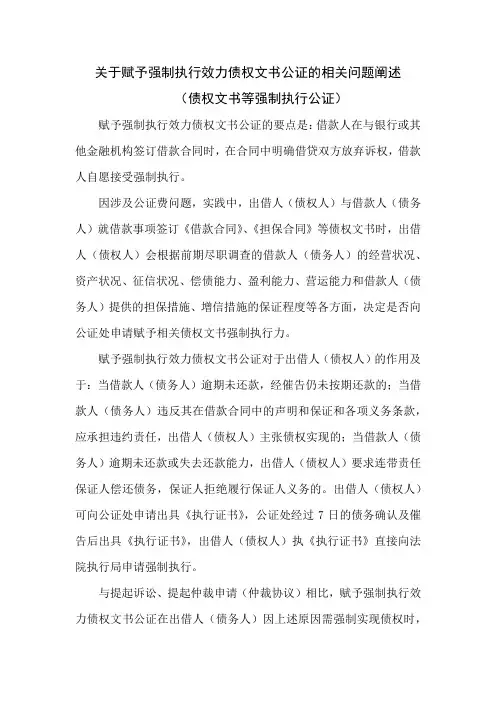 关于赋予强制执行效力债权文书公证的相关问题阐述(债权文书等强制执行公证)