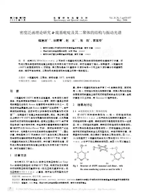 密度泛函理论研究4_巯基吡啶及其二聚体的结构与振动光谱