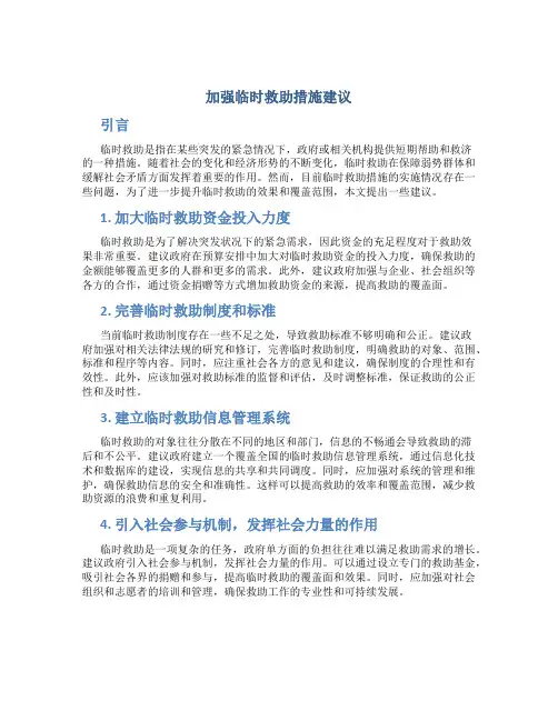 加强临时救助措施建议