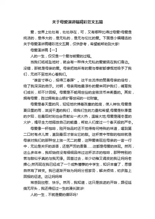 关于母爱演讲稿精彩范文五篇