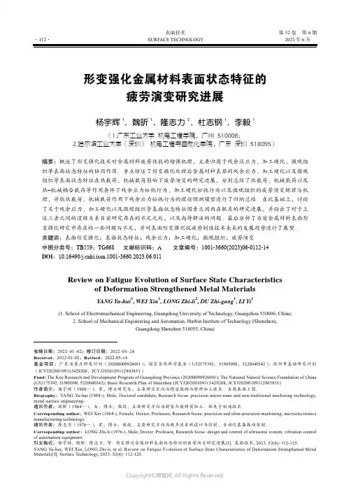 形变强化金属材料表面状态特征的疲劳演变研究进展