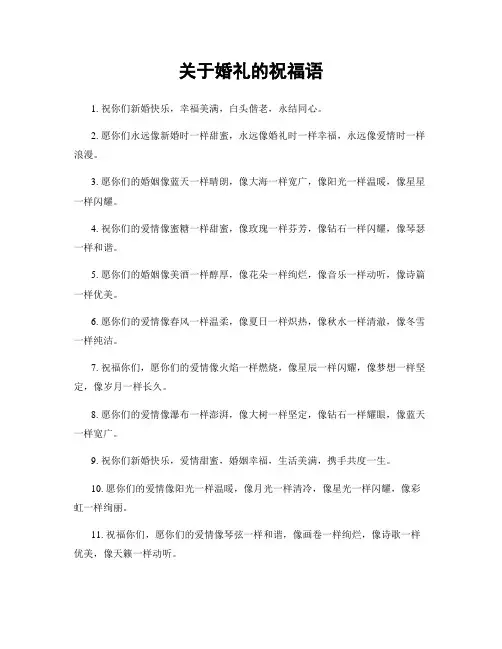 关于婚礼的祝福语