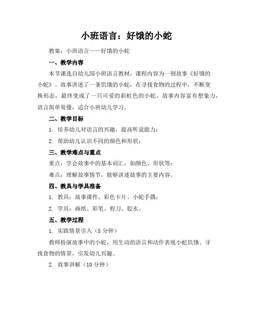 小班语言：好饿的小蛇