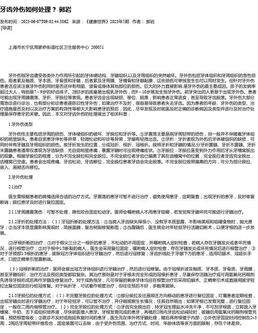 牙齿外伤如何处理？郭岩