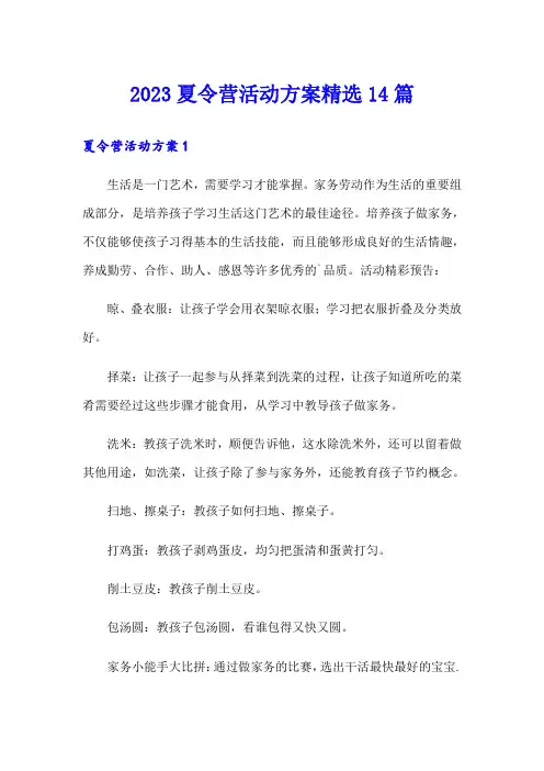 2023夏令营活动方案精选14篇