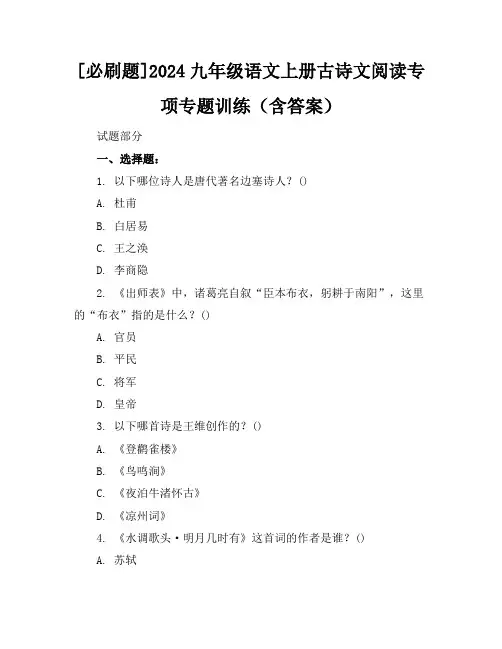[必刷题]2024九年级语文上册古诗文阅读专项专题训练(含答案)