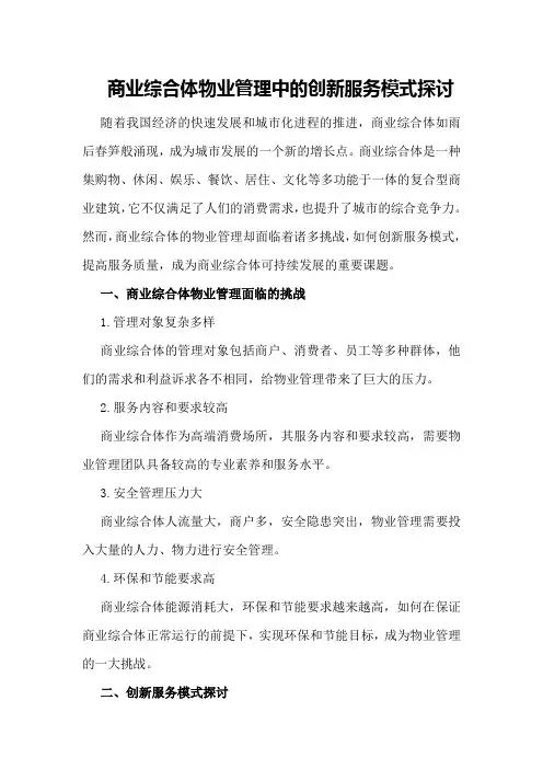 商业综合体物业管理中的创新服务模式探讨