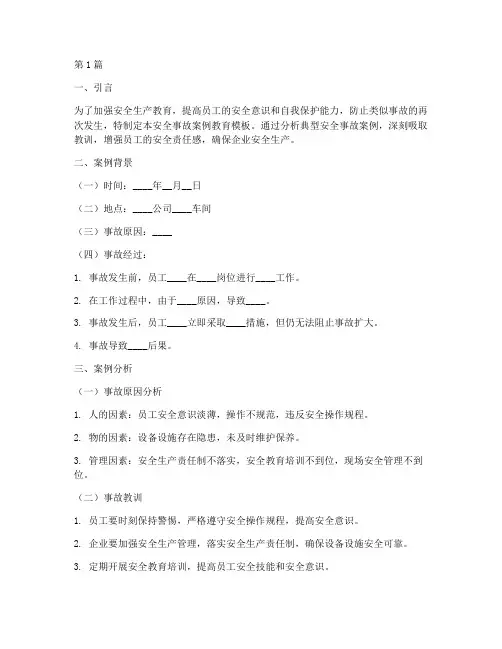 安全事故案例教育模板(2篇)