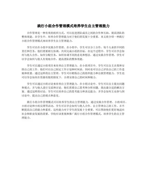 践行小组合作管理模式培养学生自主管理能力