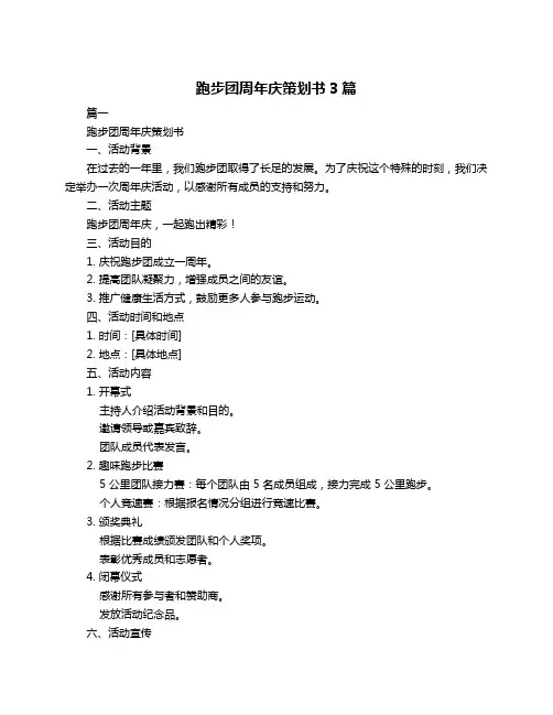 跑步团周年庆策划书3篇