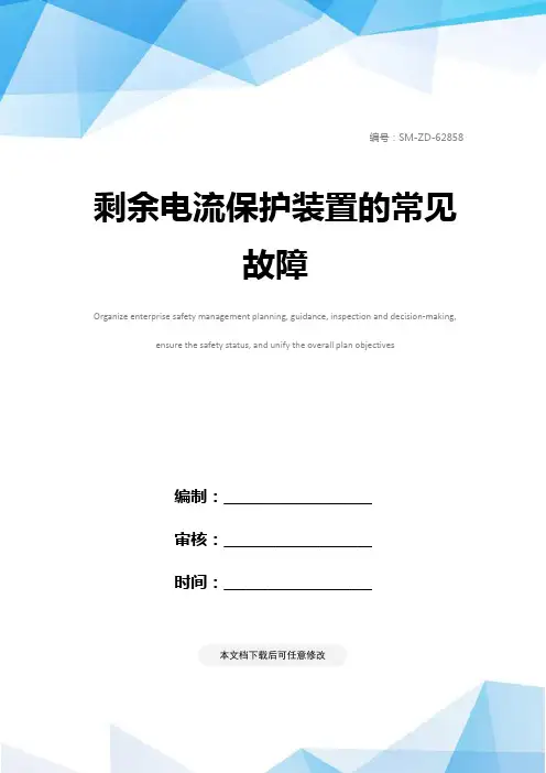 剩余电流保护装置的常见故障