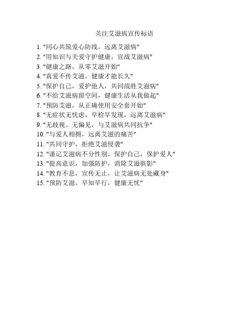关注艾滋病宣传标语