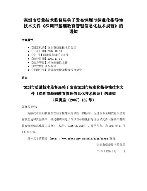 深圳市质量技术监督局关于发布深圳市标准化指导性技术文件《深圳市基础教育管理信息化技术规范》的通知