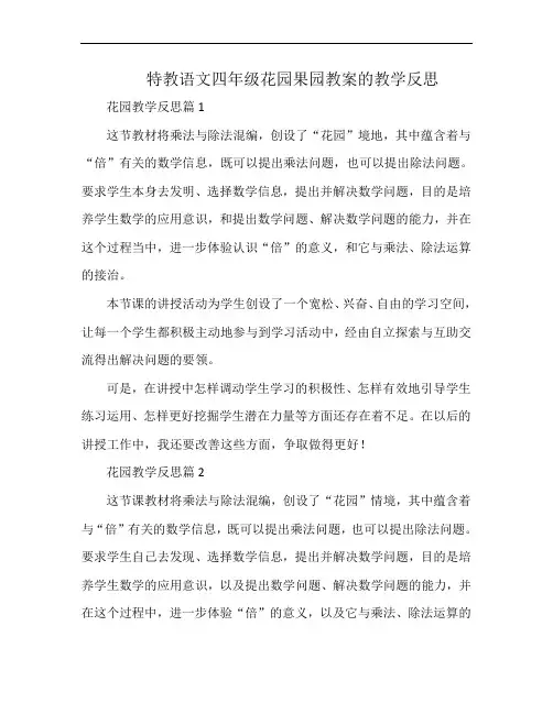 特教语文四年级花园果园教案的教学反思