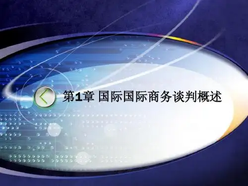 第一章国际商务谈判概述