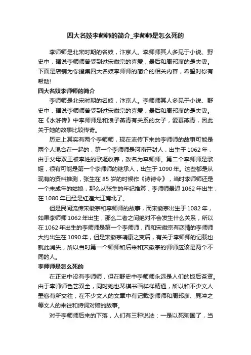 四大名妓李师师的简介_李师师是怎么死的