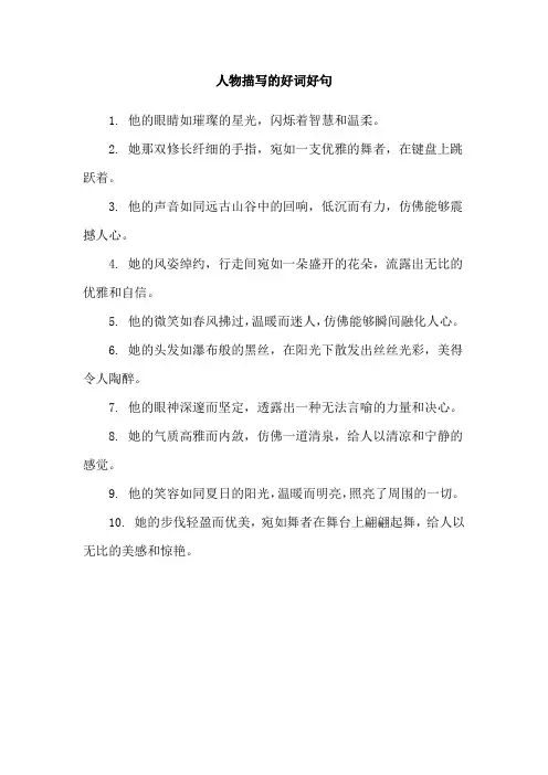 人物描写的好词好句