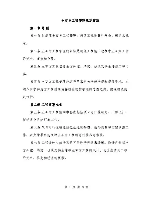 土石方工程管理规定模版（2篇）