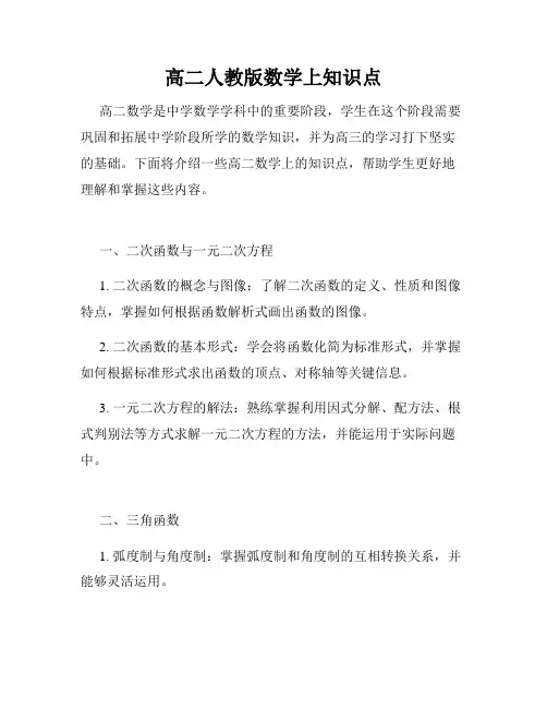高二人教版数学上知识点
