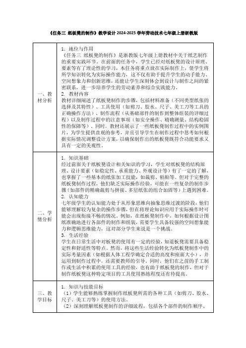 《任务三 纸板凳的制作》教学设计(表格式)2024-2025学年劳动技术七年级上册浙教版